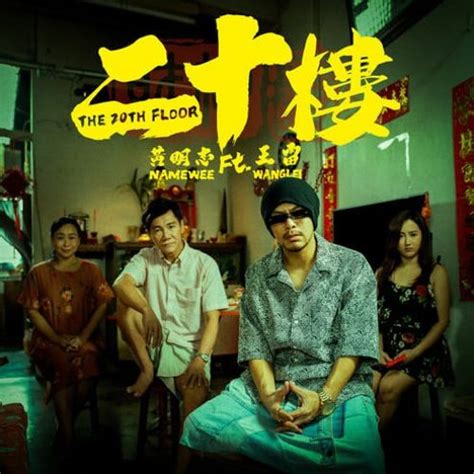 二十樓|黃明志 Namewee 動態歌詞 Lyrics【The 20th Floor 二十樓】Ft.